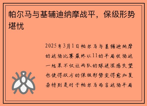 帕尔马与基辅迪纳摩战平，保级形势堪忧