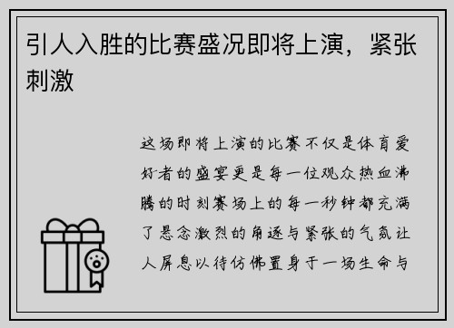 引人入胜的比赛盛况即将上演，紧张刺激