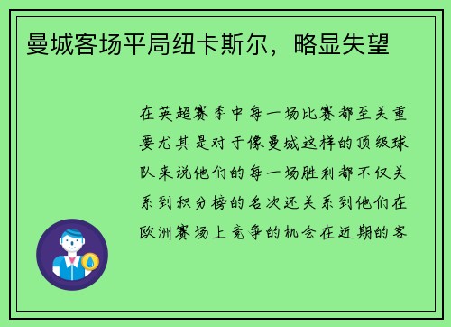 曼城客场平局纽卡斯尔，略显失望