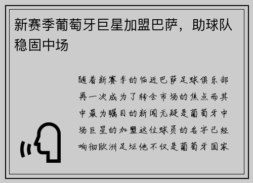 新赛季葡萄牙巨星加盟巴萨，助球队稳固中场