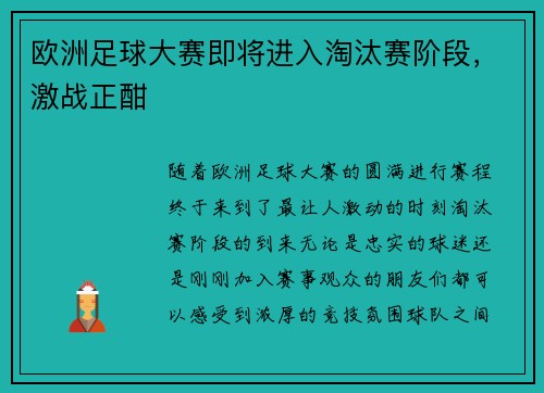 欧洲足球大赛即将进入淘汰赛阶段，激战正酣