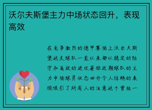沃尔夫斯堡主力中场状态回升，表现高效