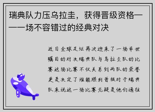 瑞典队力压乌拉圭，获得晋级资格——一场不容错过的经典对决