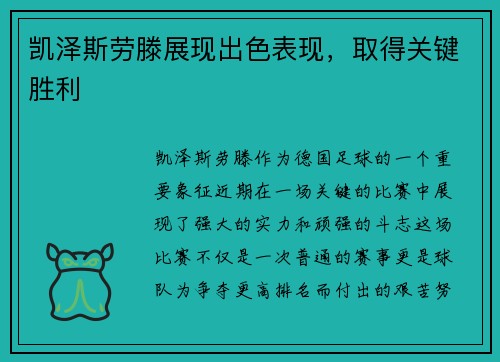 凯泽斯劳滕展现出色表现，取得关键胜利