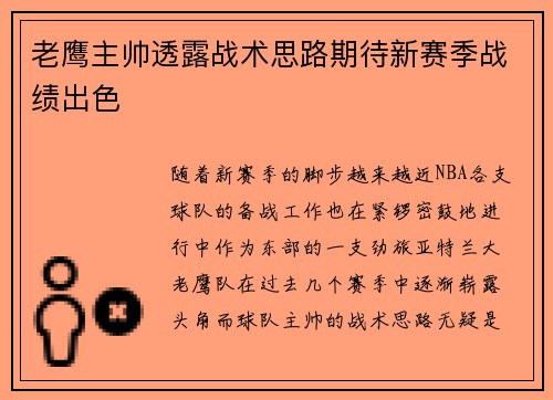 老鹰主帅透露战术思路期待新赛季战绩出色