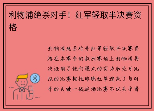 利物浦绝杀对手！红军轻取半决赛资格