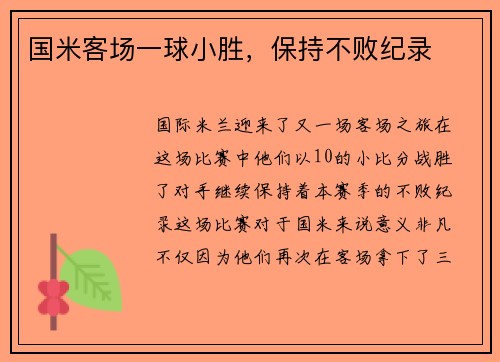 国米客场一球小胜，保持不败纪录