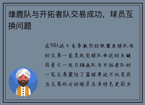 雄鹿队与开拓者队交易成功，球员互换问题