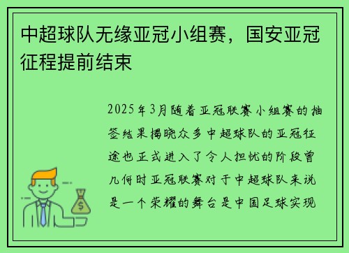 中超球队无缘亚冠小组赛，国安亚冠征程提前结束