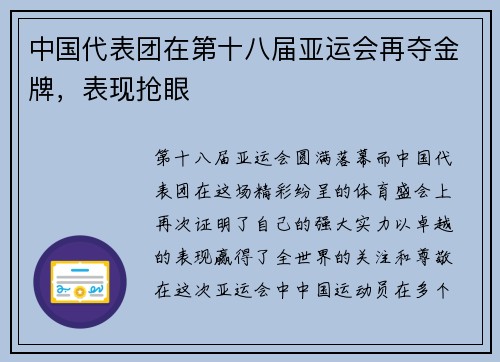 中国代表团在第十八届亚运会再夺金牌，表现抢眼