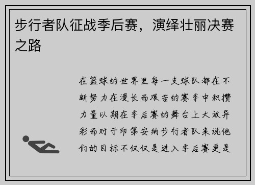 步行者队征战季后赛，演绎壮丽决赛之路