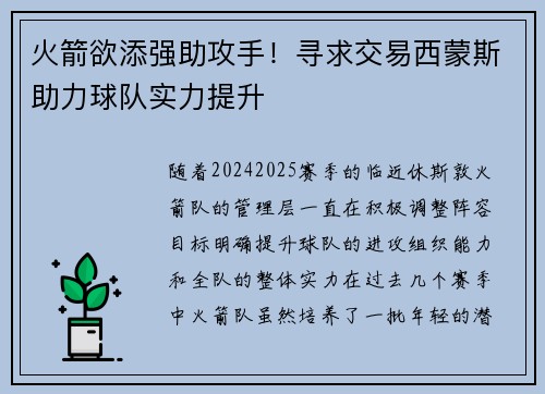 火箭欲添强助攻手！寻求交易西蒙斯助力球队实力提升