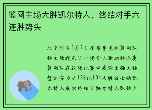 篮网主场大胜凯尔特人，终结对手六连胜势头