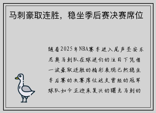 马刺豪取连胜，稳坐季后赛决赛席位