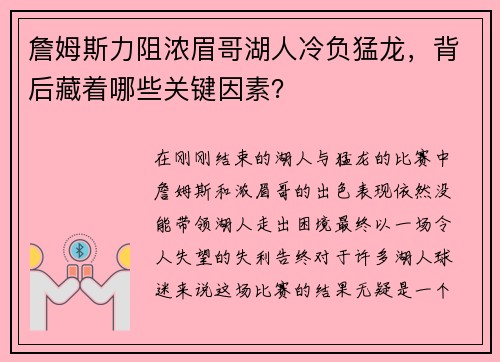 詹姆斯力阻浓眉哥湖人冷负猛龙，背后藏着哪些关键因素？