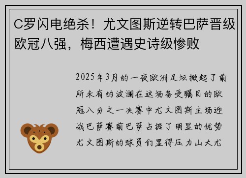 C罗闪电绝杀！尤文图斯逆转巴萨晋级欧冠八强，梅西遭遇史诗级惨败