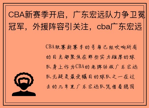 CBA新赛季开启，广东宏远队力争卫冕冠军，外援阵容引关注，cba广东宏远队输给谁了