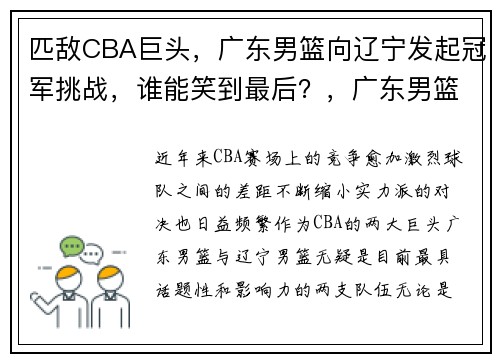匹敌CBA巨头，广东男篮向辽宁发起冠军挑战，谁能笑到最后？，广东男篮战胜辽宁男篮