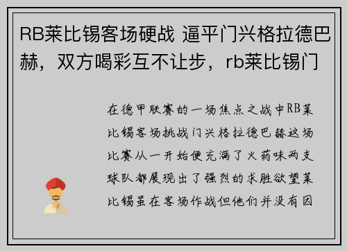RB莱比锡客场硬战 逼平门兴格拉德巴赫，双方喝彩互不让步，rb莱比锡门将