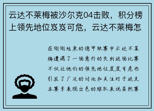 云达不莱梅被沙尔克04击败，积分榜上领先地位岌岌可危，云达不莱梅怎么了