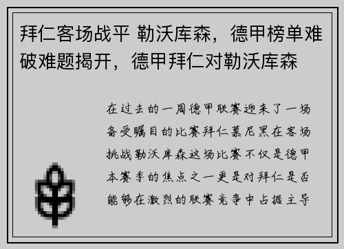 拜仁客场战平 勒沃库森，德甲榜单难破难题揭开，德甲拜仁对勒沃库森