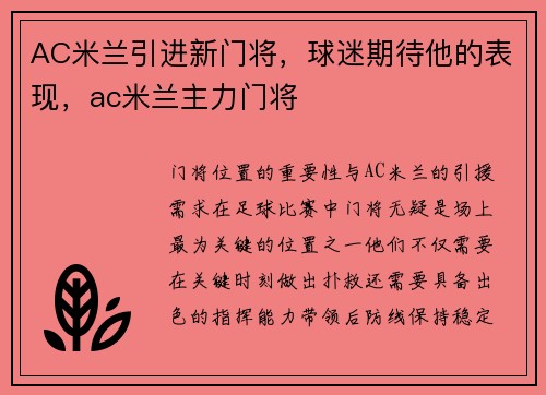 AC米兰引进新门将，球迷期待他的表现，ac米兰主力门将