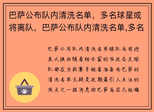 巴萨公布队内清洗名单，多名球星或将离队，巴萨公布队内清洗名单,多名球星或将离队