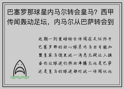 巴塞罗那球星内马尔转会皇马？西甲传闻轰动足坛，内马尔从巴萨转会到巴黎多少钱