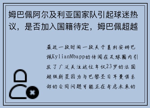 姆巴佩阿尔及利亚国家队引起球迷热议，是否加入国籍待定，姆巴佩超越内马尔