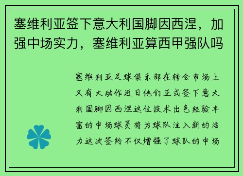 塞维利亚签下意大利国脚因西涅，加强中场实力，塞维利亚算西甲强队吗