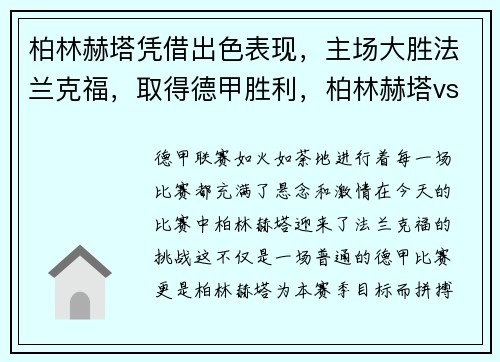 柏林赫塔凭借出色表现，主场大胜法兰克福，取得德甲胜利，柏林赫塔vs柏林联