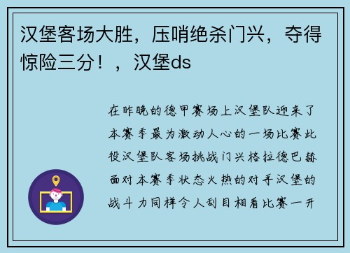 汉堡客场大胜，压哨绝杀门兴，夺得惊险三分！，汉堡ds