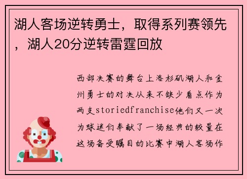 湖人客场逆转勇士，取得系列赛领先，湖人20分逆转雷霆回放