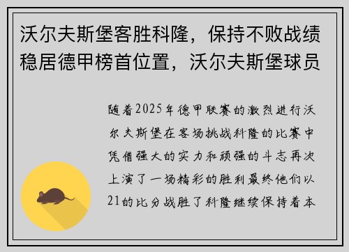沃尔夫斯堡客胜科隆，保持不败战绩稳居德甲榜首位置，沃尔夫斯堡球员