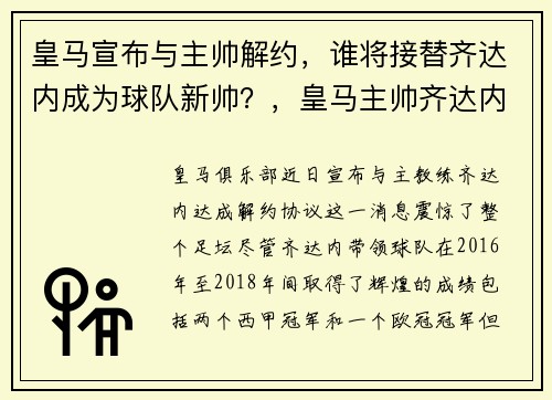 皇马宣布与主帅解约，谁将接替齐达内成为球队新帅？，皇马主帅齐达内离任
