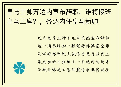皇马主帅齐达内宣布辞职，谁将接班皇马王座？，齐达内任皇马新帅
