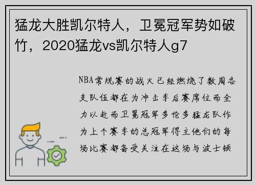 猛龙大胜凯尔特人，卫冕冠军势如破竹，2020猛龙vs凯尔特人g7