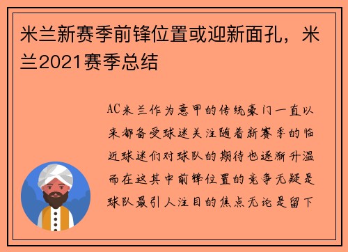 米兰新赛季前锋位置或迎新面孔，米兰2021赛季总结