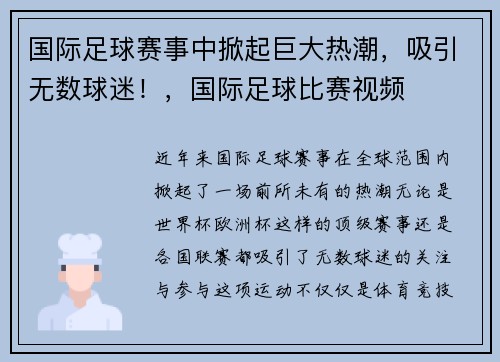 国际足球赛事中掀起巨大热潮，吸引无数球迷！，国际足球比赛视频