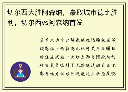 切尔西大胜阿森纳，豪取城市德比胜利，切尔西vs阿森纳首发