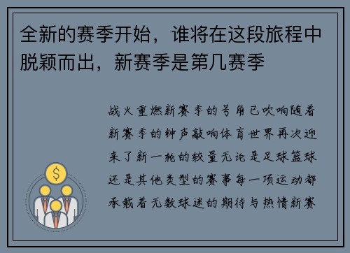全新的赛季开始，谁将在这段旅程中脱颖而出，新赛季是第几赛季