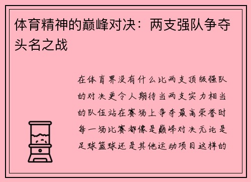 体育精神的巅峰对决：两支强队争夺头名之战