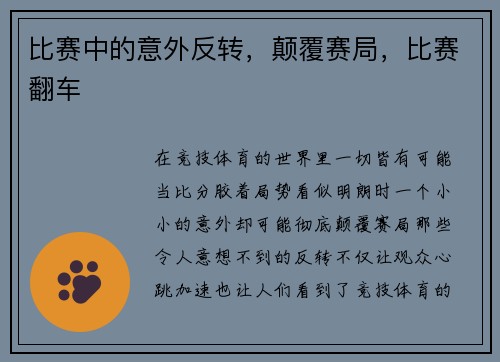 比赛中的意外反转，颠覆赛局，比赛翻车