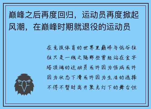 巅峰之后再度回归，运动员再度掀起风潮，在巅峰时期就退役的运动员