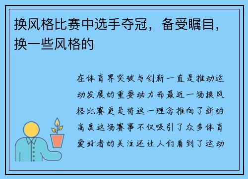 换风格比赛中选手夺冠，备受瞩目，换一些风格的