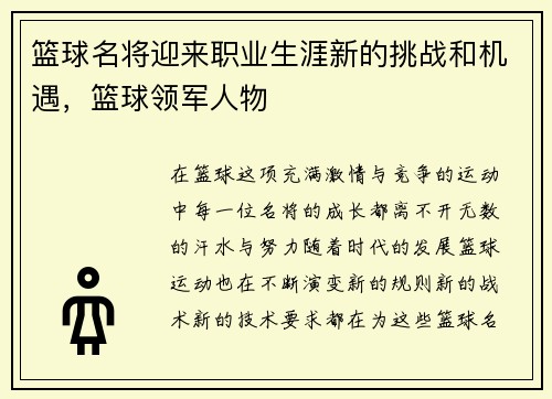 篮球名将迎来职业生涯新的挑战和机遇，篮球领军人物