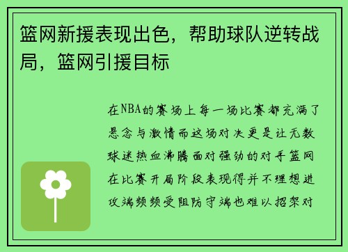 篮网新援表现出色，帮助球队逆转战局，篮网引援目标