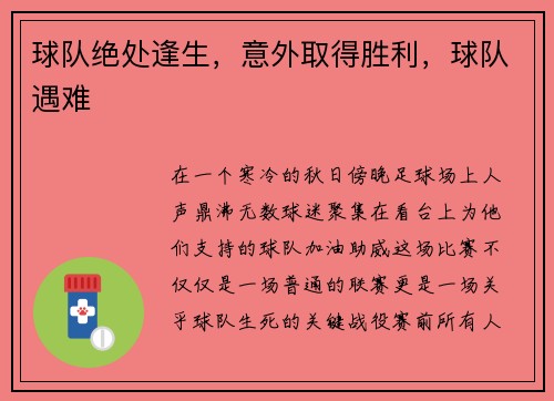 球队绝处逢生，意外取得胜利，球队遇难