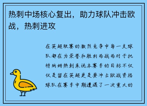 热刺中场核心复出，助力球队冲击欧战，热刺进攻
