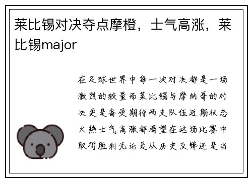 莱比锡对决夺点摩橙，士气高涨，莱比锡major